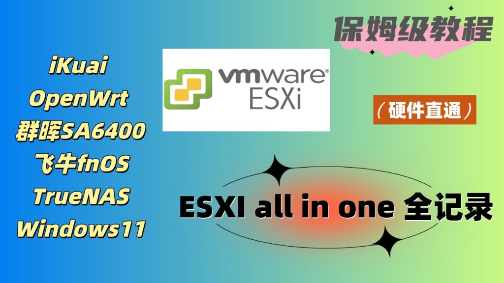 ESXI all in one保姆级教程：iKuai+OpenWrt双软路由, 黑群晖, 飞牛NAS fnOS, TrueNAS, Windows11