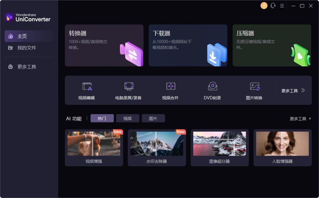 万兴全能格式转换器(万兴优转) v16.0.4.86 绿色特别版