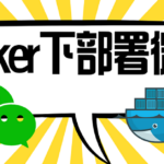 docker下部署微信，随便多开，自带web访问