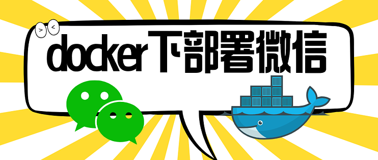 docker下部署微信，随便多开，自带web访问