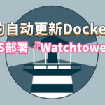 让Docker容器优雅的实现自动更新，极空间NAS部署『Watchtower』