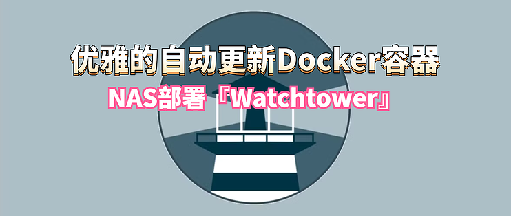 让Docker容器优雅的实现自动更新，极空间NAS部署『Watchtower』